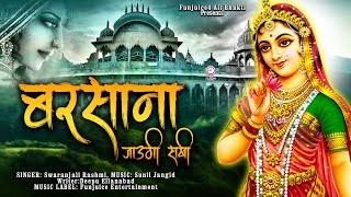 बरसाना जाउंगी सखी बरसाना जाउंगी || #funjuice_bhakti || राधा रानी भजन 2024