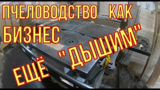 Пчеловодство,как бизнес. Столярка ещё "ДЫШИТ"