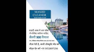 Masjid Cleaner - Saudi Arabia - Al Jouf - मस्जिद क्लीनर चाहिए सऊदी अरब के लिए वीज़ा रेडी है