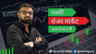 शेअर मार्केट म्हणजे काय? | What is Share Market? 📈 | How Does It Work? A Beginner's Guide to Trading