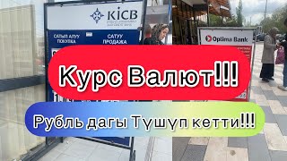 Кызыл-Кыя шаарындагы Курс Валют!Рубль эмне болду экен??? 04.04.2023