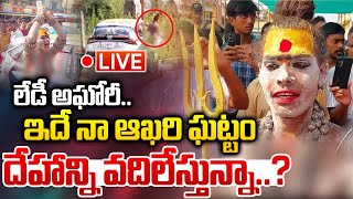 Lady aghori sensational decision : లేడీ అఘోరీ.. ఇదే నా ఆ*ఖరి ఘట్టం దే*హాన్ని వదిలేస్తున్నా..? | WWD