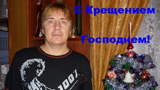 Юрий Тузлуков (кавер) - Свят, свят Господь! (А  Барыкин)  19.01.2021г. С Крещением Господнем Вас! ✝