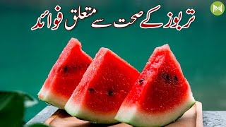 Health Benefits of Watermelon | تربوز کے صحت سے متعلق فوائد | Metahealth