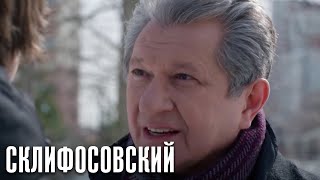 Склифосовский - 10 сезон 13 серия - Склиф