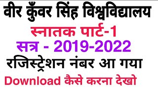 VKSU स्नातक पार्ट-1 Registration नंबर आ गया | Session - 2019-22 Registration Card Download