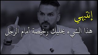 الرجل سوف يراكي انثى رخيصة لو اعطيتيه هالشئ ومستحيل يفكر يكمل حياته معاكي او يعشقك.سعد الرفاعي