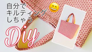 ポケットにゆとりつけてみた😆　返し口を作りたくなくて…  見返し付き大きめトートバッグの作り方　tote bag tutorial  縦ラインキルティングでヌビキルト風　最後ボタンもつけました！