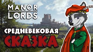 ПОСЕЛЕНИЕ МЕЧТЫ ➤ MANOR LORDS #1 ➤ ПЕРВЫЙ ВЗГЛЯД