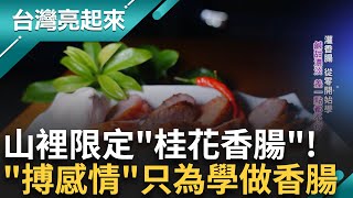 從零開始學習! 用乎乾啦"搏感情" 為學做香腸 陪喝四年半 求人試吃 一度遭拒 "打坐"悟出桂花新口味 為換一句 "好吃"不放棄│記者 黃琲茹 張逸民│【台灣亮起來】20240828│三立新聞台