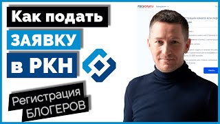 Регистрация блогеров от 10 тыс. подписчиков. Подача заявки в РОСКОМНАДЗОР