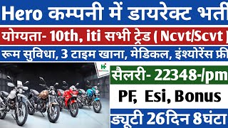 सैलरी- 22348in- hand +pf+Esi+Bonus | Hero motorcrop job vacancy | Hero job requirment