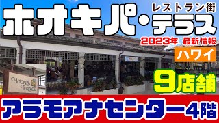 【ハワイ最新情報2023】 アラモアナセンター４階のレストラン街「 ホオキパ・テラス」 心地よい風が流れる場所 / イタリアン、ピザ、鉄板焼き、ベトナム料理、中華、パン屋、焼き肉店、バー。トイレもあり