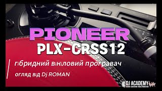 Огляд найінноваційнішого вінілового програвача Pioneer - PLX-CRSS12