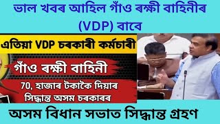 অসমৰ গাঁও ৰক্ষী বাহিনী (VDP) ৰ দৰমহা বৃদ্ধি || পৰ্যাপ্ত দৰমহা পাব। অহা বাজেটত আৰু ভাল খবৰ আহিব