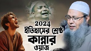 আহ!কি কষ্টের ওয়াজ শুনতেই কলিজা ছিডে কান্না আসে😭আব্দুল বাতেন কাসেমী। Abdul Baten Qasemi New waz 2024