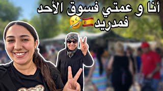 ها كيفاش دوزت عاشورا فالغربة🔥مشيت لسوق الأحد🇪🇸فالعشية زهينا مع الكولومبيين🇨🇴