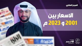 الاسعار بين سنة 2001 و 2023 م