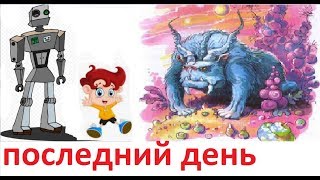 Последний день. Фантастика для детей