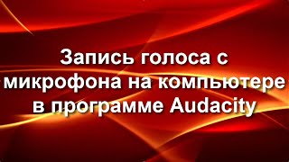 Запись голоса с микрофона на компьютере в программе Audacity