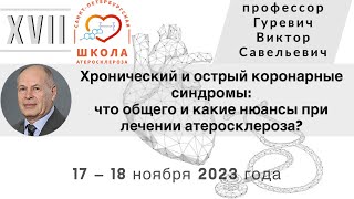 Хронический и острый коронарные синдромы: что общего и какие нюансы при лечении атеросклероза?