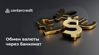 Удобно обменивайте и снимайте валюту в банкоматах Банка ЦентрКредит