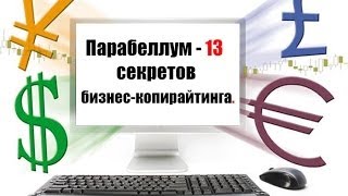 Парабеллум - 13 секретов бизнес-копирайтинга