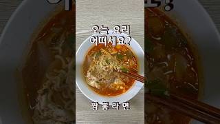 간단한 짬뽕라면 오늘 요리 어떠세요? #라면요리 #짬뽕라면 #간단요리