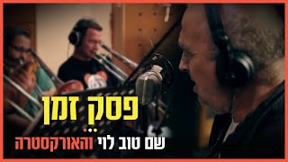 שם טוב לוי והאורקסטרה (תזמורת הג'אז הישראלית) - פסק זמן