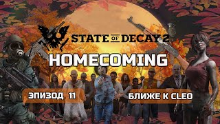 State of Decay 2 HOMECOMING Прохождение на Смертельная #11 Ближе к CLEO