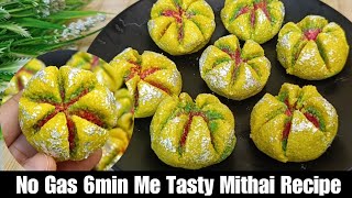 No Gas No Cooking Easy & Quick Mithai Recipe | सिर्फ 6 min मे बिना गैस जलाए स्वादिष्ट मिठाई बनाएं |