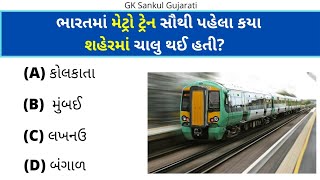 GK Question | GK In Gujarati | GK Question and Answer | GK Quiz