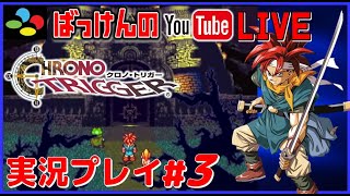 YouTubeライブ クロノトリガー SFC版 実況プレイ #3