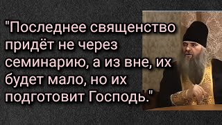 "Последнее священство придёт не через семинарию, а из вне, их будет мало, но их подготовит Господь."