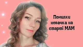 Помилки новачка на старті МЛМ