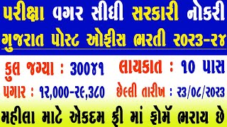 Post Office Bharti 2023 | Post Office Bharati Online Form Gujarat | Gujarat Post Office Bharti 2023