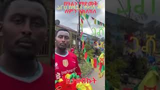 Ethiopia: በዓልን ማድመቅ ክልከላ ከታዘብኩት @simatube66 #ethiopia #ethiopian