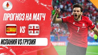 ⚽ Испания Грузия прогноз на футбол сегодня ЕВРО 2024 30.06.24