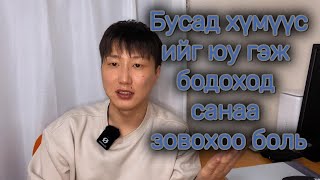 БУСАД ХҮМҮҮСИЙГ ЮУ ГЭЖ БОДОХОД САНАА ЗОВОХОО БОЛЬ