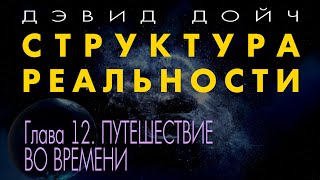 Структура Реальности. Глава 12. ПУТЕШЕСТВИЕ ВО ВРЕМЕНИ. Дэвид Дойч.