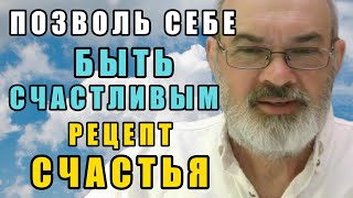 Как Сделать Счастье Своим Постоянным Состоянием | Первый Шаг к Счастью