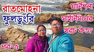 ঘাটশিলা ভ্রমণ/রাত মোহনা/ফুলডুংরি/পর্ব-৫/GHATSHILA TOUR/RATMOHONA/PHULDUNGRI/EP-5