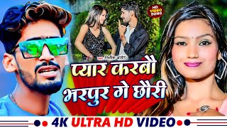 #Video - प्यार करबौ भरपूर गे छौरी | #Nitish Aryan का Jhumta Video Song | #Jhumta Khortha Songs 2024