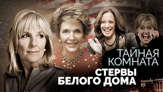 Стервы Белого дома | На что пошли ради власти Камала Харрис, Хиллари Клинтон, Кондолиза Райс