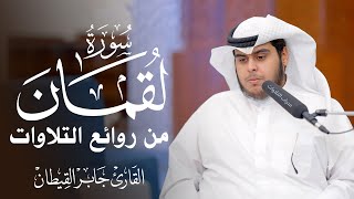 تلاوة تحلق بسامعها خشوعاً وفكراً من سورة لقمان😌 || القارئ جابر القيطان