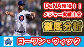 【新外国人選手】ローワン・ウィック(DeNA)を徹底分析！！