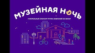 Музейная ночь 2018