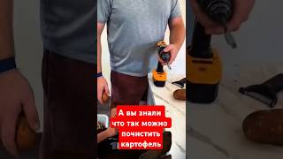 А Вы знали,что так можно почистить картофель #википедия #shorts#лайфхак #картофель