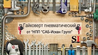 Гайковерт пневматический INTERTOOL