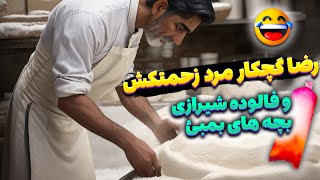 طنز پوریا کرمی | رضا گچکار مرد زحمتکش و فالوده شیرازی بچه های بمبئ